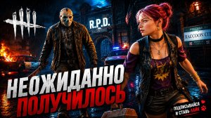 ТАКОГО Я НЕ ОЖИДАЛА _ #deadbydaylight #dbd #gaming