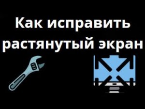 Как исправить растянутый экран в Windows 11 — решение проблемы неправильного разрешения
