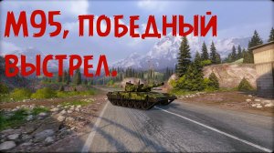 М95, победный выстрел. Armored Warfare