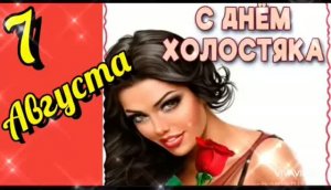 7 АВГУСТА – С  ДНЁМ ХОЛОСТЯКА! КЛАССНОЕ ПОЗДРАВЛЕНИЕ. СУПЕРСКАЯ ПЕСНЯ ХОЛОСТЯКА (1)