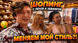 Аленин в шоке. Шопинг с Лерой и Земфирой🤑🛍️Меняем мой стиль？!😳