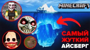 АЙСБЕРГ МАЙНКРАФТ Теории и факты Minecraf