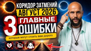 Возможности коридора затмений 12-28 августа
