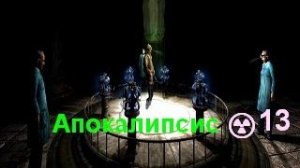 #13 ☢️ мод АПОКАЛИПСИС Final тч☢️ 👽Прохождение👽⚠️Штурм ЧАЭС⚠️