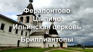 О Бриллиантовых (Ферапонтово, Цыпино, Ильинская церковь)