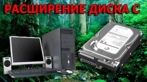КАК УВЕЛИЧИТЬ ПАМЯТЬ  ДИСКА С