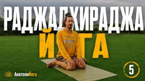 Раджадхираджа йога | Полное занятие йогой для начинающих и продолжающих (5)