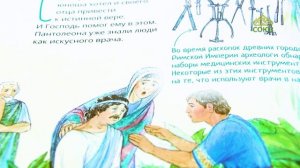 У книжной полки. Жизнь как пример. Великомученик и целитель Пантелеимон