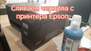Сливаем чернила с принтера Epson l3250