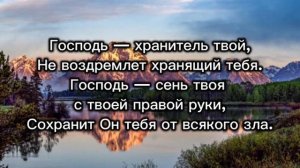 Возвожу мои очи к горам (караоке)