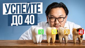 КАК ДОЖИТЬ до 80 со СВОИМИ зубами? / Полный план действий по возрастам