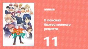 В поисках божественного рецепта 1 сезон 11 серия «Волшебник с Востока» (аниме-сериал, 2015)