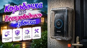 Водонепроницаемая коробочка для беспроводного дверного звонка Cacazi 🛎