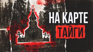НА КАРТЕ ТАЙГИ | РАССКАЗ