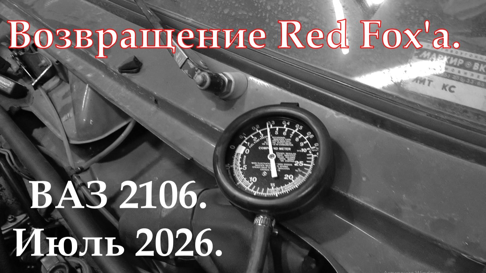 Возвращение Red Fox'а. ВАЗ 2106. Июль 2026.