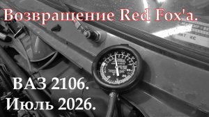 Возвращение Red Fox'а. ВАЗ 2106. Июль 2026.