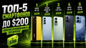 📱ТОП‑5 смартфонов до $200: удобство и функциональность без переплат