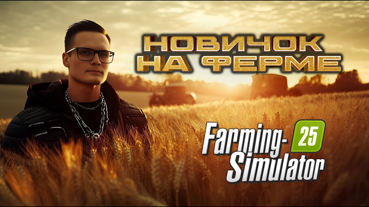 Стоит ли начинать играть в Farming Simulator в 2025 году? (Обзор серии игр)
