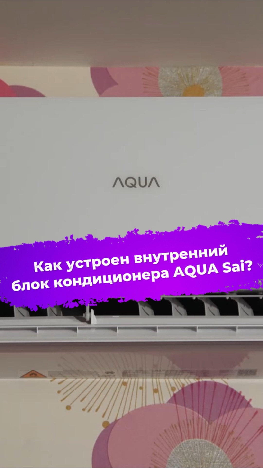Как устроен внутренний блок кондиционера AQUA Sai? AQI-20PIRW1 #ixbt #сплитсистема #aqua