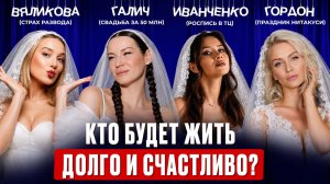 ГАЛИЧ, ГОРДОН, ИВАНЧЕНКО, ВЯЛИКОВА: кто из них будет счастлив в браке? / Психологический анализ