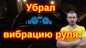 Убрал вибрацию руля