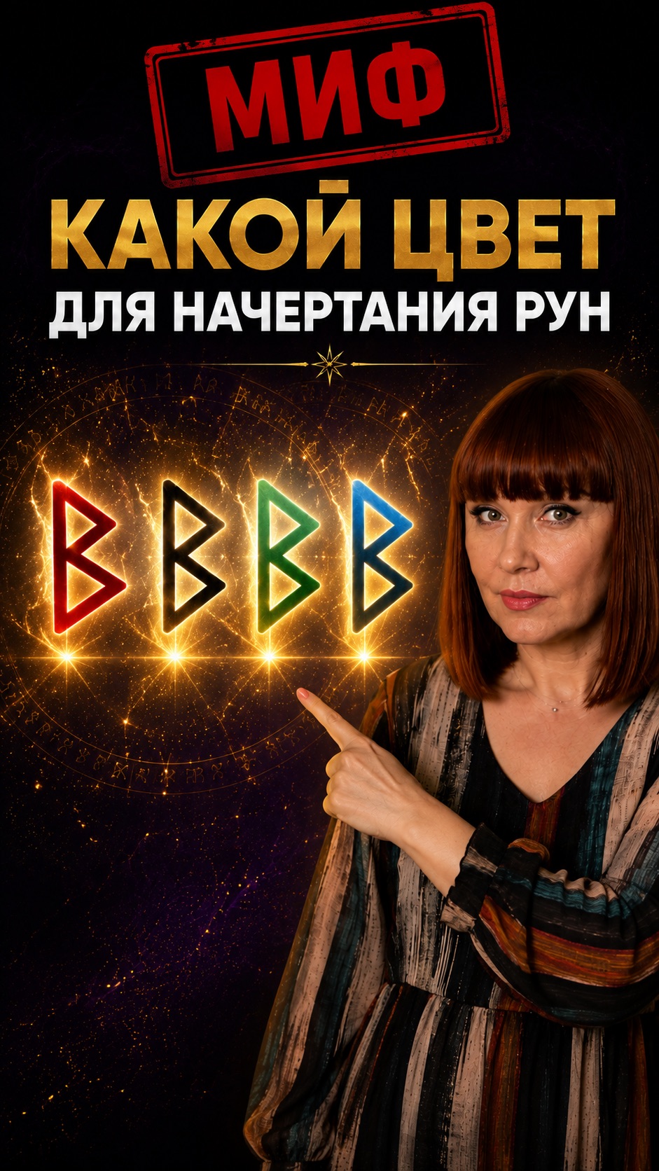 Выбираете цвет руны? Сначала посмотрите это
