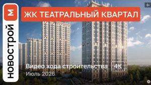 Обзор ЖК «Театральный квартал» / Ход строительства / июль 2026 г.