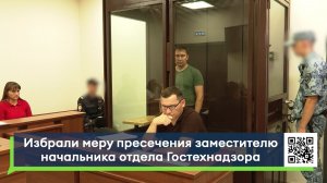 Избрали меру пресечения заместителю начальника отдела Гостехнадзора