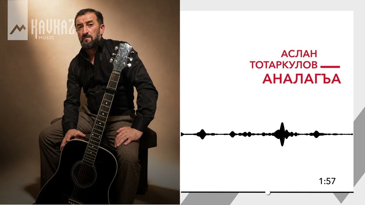 Аслан Тотаркулов - Аналагъа | KAVKAZ MUSIC