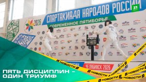 Пять дисциплин – один триумф. В Челябинске стартовали соревнования по современному пятиборью