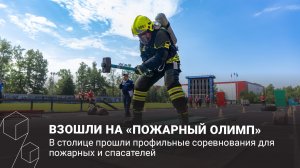 ВЗОШЛИ НА «ПОЖАРНЫЙ ОЛИМП»