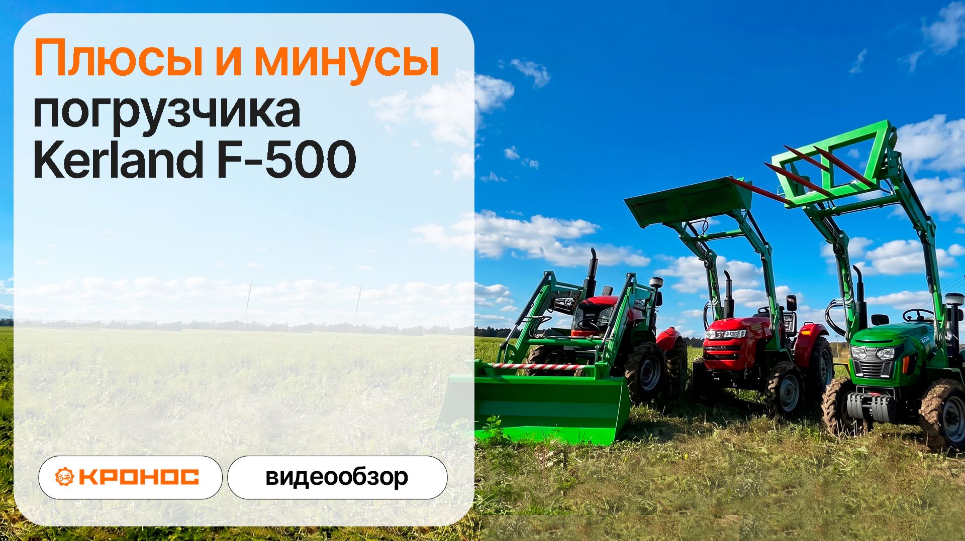 Видеообзор: Плюсы и минусы погрузчика Kerland F-500