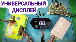 Универсальный дисплей для электротранспорта. Тестируем с разными контроллерами