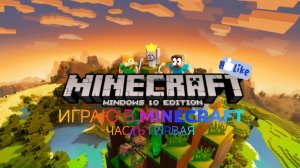 игра в minecraft часть первая