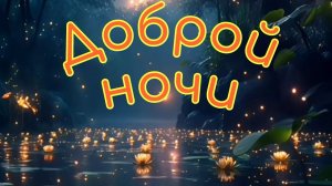 Доброй ночи. Красивая музыкальная открытка.