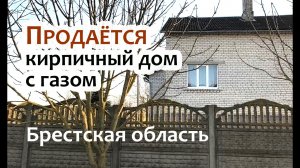 Брестская область. ОБЗОР КИРПИЧНОГО ДОМА с газом на продажу! #купитьдом #беларусь #белоруссия #брест