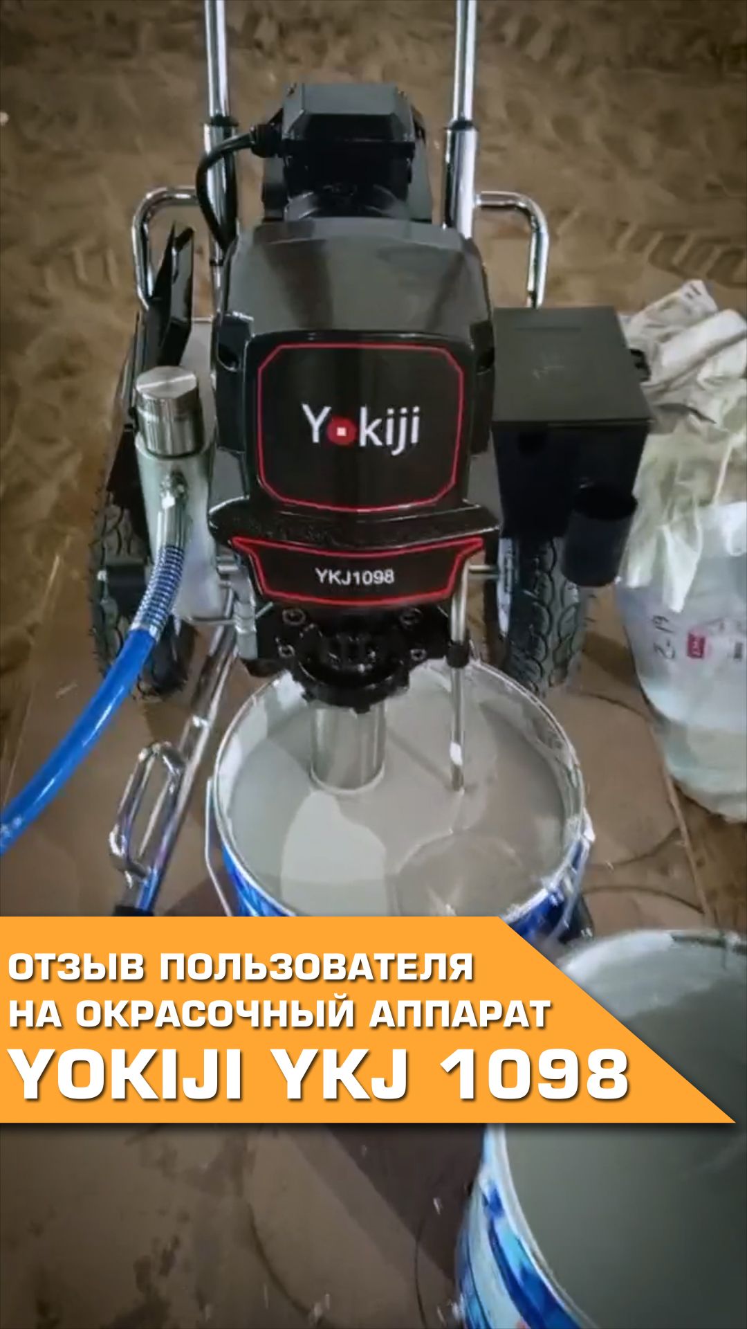 Окрасочный аппарат YOKIJI YKJ1098 в работе