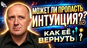 МОЖЕТ ЛИ ПРОПАСТЬ ИНТУИЦИЯ? КАК ЕЁ ВЕРНУТЬ − Михаил Агеев