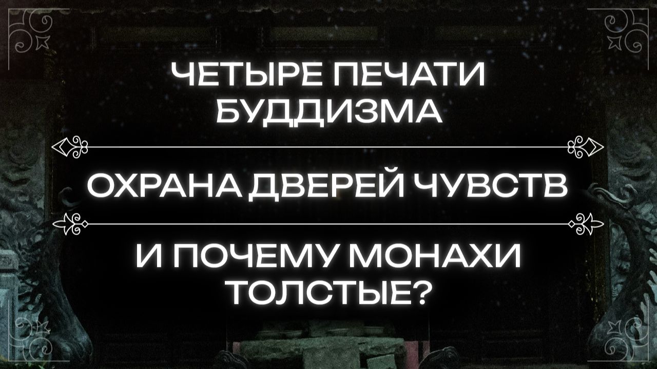 Лекция по философии буддизма. Четыре печати, толстые монахи, обеты мирянина, охрана дверей чувств.
