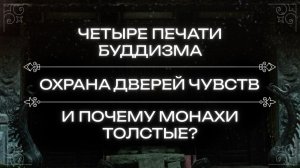 Лекция по философии буддизма. Четыре печати, толстые монахи, обеты мирянина, охрана дверей чувств.