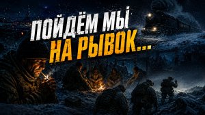 ПОЙДЕМ МЫ НА РЫВОК