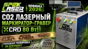 Мощный Co2 лазерный маркиратор-гравер CRD 80 Вт | Глубокая гравировка дерева, пластика. Новинка 2026