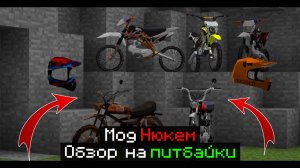 СЛИВ МОДА НА ПИТБАЙКИ НЮКЕМА! Майнкрафт Мод Нюкема На Питбайки!