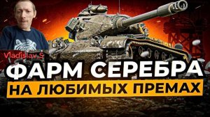 Мир танков, Фарм серебра на премиум машинах, цель 30 миллионов, Стрим 16,