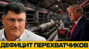 Последние перехватчики: чем опасен дефицит ракет США - Скотт Риттер