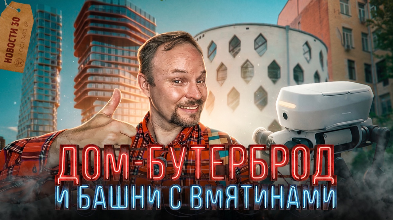 Новые роботы доставщики | Трехметровые кирпичи | Огромная красная каска в Москве-реке