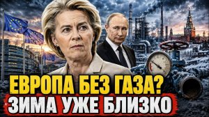 ЕВРОПА ВХОДИТ В ЗИМУ С ПУСТЫМИ ХРАНИЛИЩАМИ ГАЗА — ХУЖЕ НЕ БЫЛО ПЯТЬ ЛЕТ