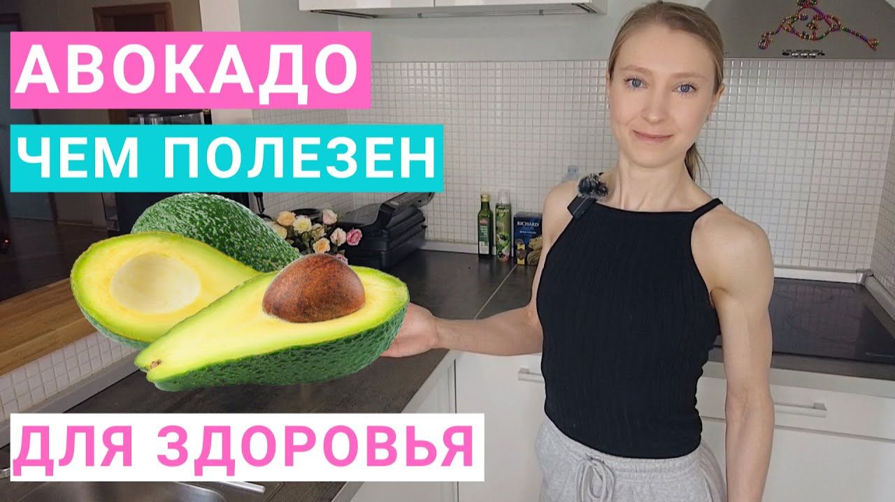 АВОКАДО: ЧЕМ ПОЛЕЗНО ДЛЯ ЗДОРОВЬЯ? СКОЛЬКО АВОКАДО МОЖНО ЕСТЬ В ДЕНЬ? Калорийность и состав авокадо.