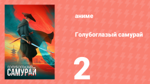 Голубоглазый самурай 1 сезон 2 серия «Неожиданный элемент» (аниме-сериал, 2023)