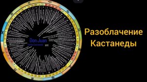 Кастанеда. Истинная Разгадка